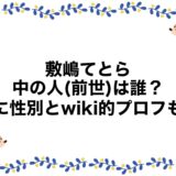 敷嶋てとらの中の人(前世)は誰？顔に性別とwiki的プロフも！
