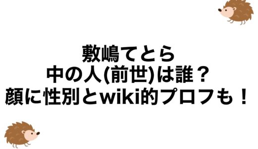 敷嶋てとらの中の人(前世)は誰？顔に性別とwiki的プロフも！