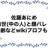 佐藤あにめの前世(中の人)と顔バレ！年齢などwikiプロフも！