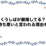 くうしばが離婚してる？気持ち悪いと言われる理由も！