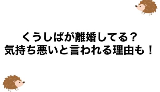 くうしばが離婚してる？気持ち悪いと言われる理由も！
