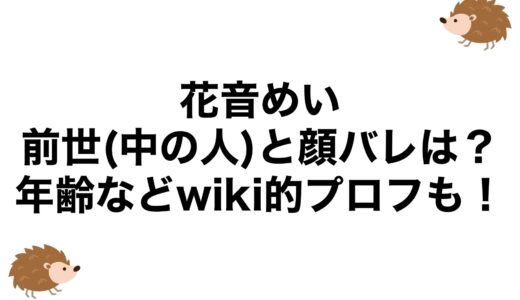花音めいの前世(中の人)と顔バレは？年齢などwiki的プロフも！