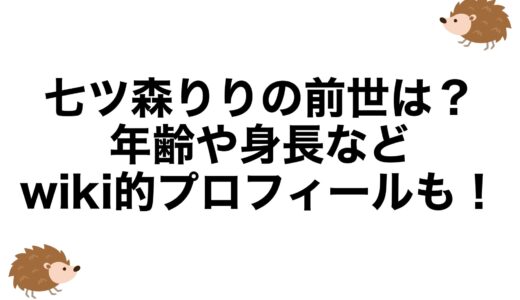 七ツ森りりの前世は？年齢や身長などwiki的プロフィールも！