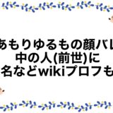 べあもりゆるもの顔バレ！中の人(前世)に本名などwikiプロフも！
