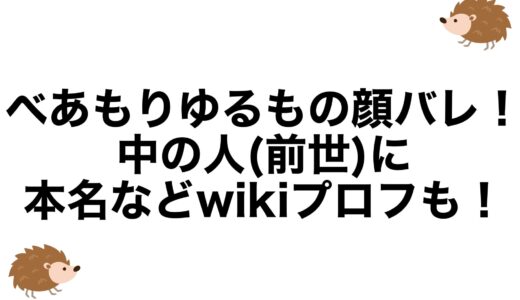 べあもりゆるもの顔バレ！中の人(前世)に本名などwikiプロフも！