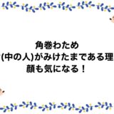 角巻わための前世(中の人)がみけたまである理由！顔も気になる！