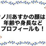 雪ノ川あすかの顔は？年齢や身長などプロフィールも！