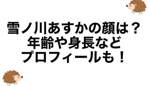 雪ノ川あすかの顔は？年齢や身長などプロフィールも！