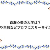 百瀬心美の大学は？身長や年齢などプロフにスリーサイズも！