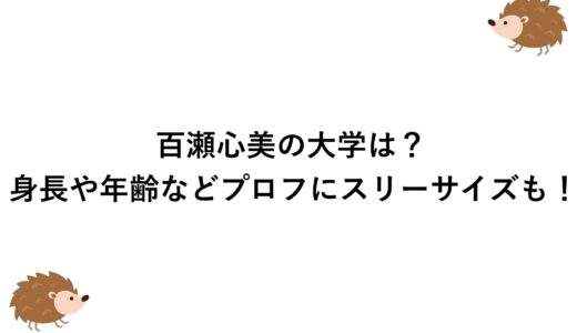 百瀬心美の大学は？身長や年齢などプロフにスリーサイズも！