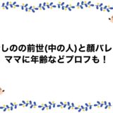 幽音しのの前世(中の人)と顔バレは？ママに年齢などプロフも！