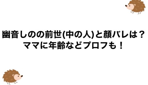 幽音しのの前世(中の人)と顔バレは？ママに年齢などプロフも！