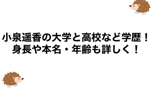小泉遥香の大学と高校など学歴！身長や本名・年齢も詳しく！