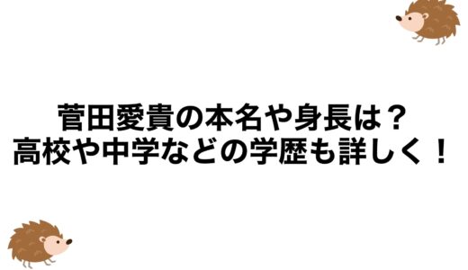 菅田愛貴の本名や身長は？高校や中学などの学歴も詳しく！