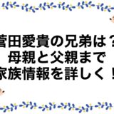 菅田愛貴の兄弟は？母親と父親まで家族情報を詳しく！