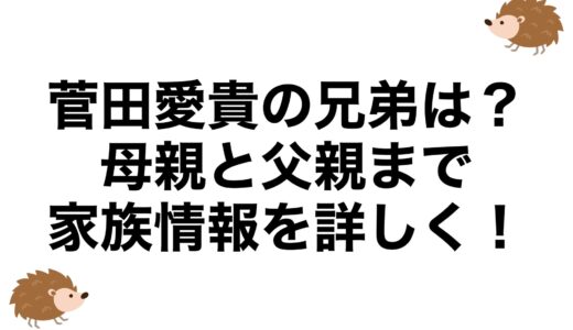 菅田愛貴の兄弟は？母親と父親まで家族情報を詳しく！