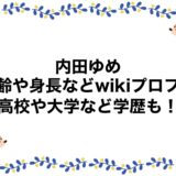 内田ゆめの年齢や身長などwikiプロフ！高校や大学など学歴も！