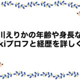 湊川えりかの年齢や身長などwikiプロフと経歴を詳しく！