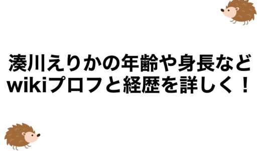 湊川えりかの年齢や身長などwikiプロフと経歴を詳しく！