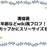 溝端葵の年齢などwiki風プロフ！ 何カップかにスリーサイズも！