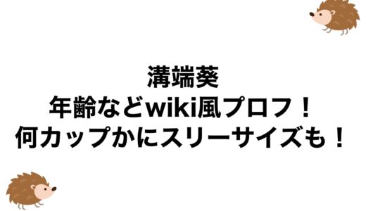 溝端葵の年齢などwiki風プロフ！ 何カップかにスリーサイズも！