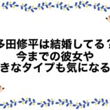 多田修平は結婚してる？今までの彼女や好きなタイプも気になる！