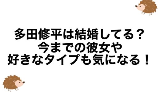多田修平は結婚してる？今までの彼女や好きなタイプも気になる！