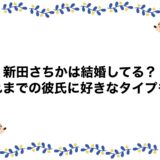 新田さちかは結婚してる？これまでの彼氏に好きなタイプも！