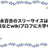 池永百合のスリーサイズは？身長などwikiプロフに大学も！