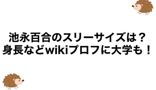 池永百合のスリーサイズは？身長などwikiプロフに大学も！