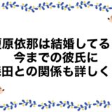 榎原依那は結婚してる？今までの彼氏に森田との関係も詳しく！
