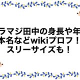 ブラマジ田中の身長や年齢・本名などwikiプロフ！スリーサイズも！