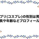 僕プリ(コスプレ)の性別は男？身長や年齢などプロフィール！