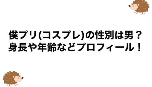 僕プリ(コスプレ)の性別は男？身長や年齢などプロフィール！