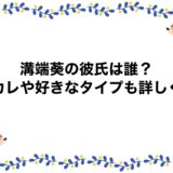 溝端葵の彼氏は誰？元カレや好きなタイプも詳しく！