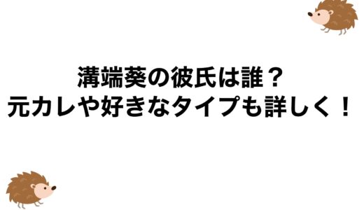 溝端葵の彼氏は誰？元カレや好きなタイプも詳しく！