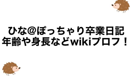 ひな@ぽっちゃり卒業日記の年齢や身長などwikiプロフ！