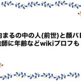 日向まるの中の人(前世)と顔バレ！絵師に年齢などwikiプロフも！
