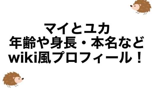 マイとユカの年齢や身長・本名などwiki風プロフィール！