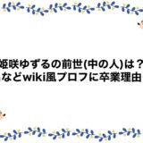 姫咲ゆずるの前世(中の人)は？本名などwiki風プロフに卒業理由も！