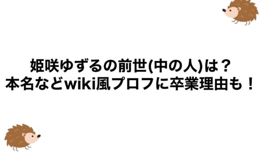 姫咲ゆずるの前世(中の人)は？本名などwiki風プロフに卒業理由も！