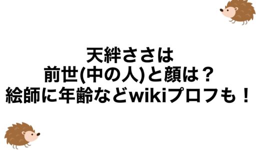 天絆ささはの前世(中の人)と顔は？絵師に年齢などwikiプロフも！