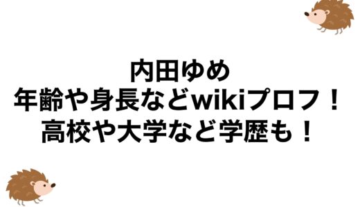 内田ゆめの年齢や身長などwikiプロフ！高校や大学など学歴も！