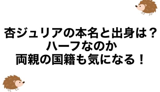 杏ジュリアの本名と出身は？ハーフなのか両親の国籍も気になる！