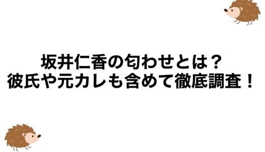 坂井仁香の匂わせとは？彼氏や元カレも含めて徹底調査！