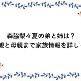 森脇梨々夏の弟と姉は？父親と母親まで家族情報を詳しく！