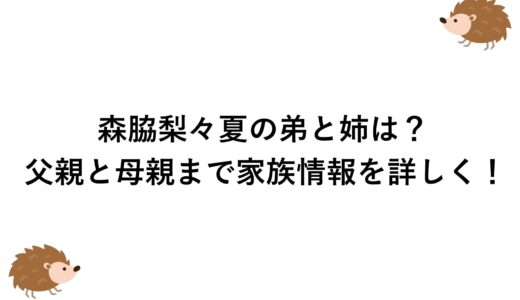 森脇梨々夏の弟と姉は？父親と母親まで家族情報を詳しく！