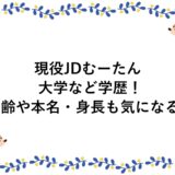 現役JDむーたんの大学など学歴！年齢や本名・身長も気になる！
