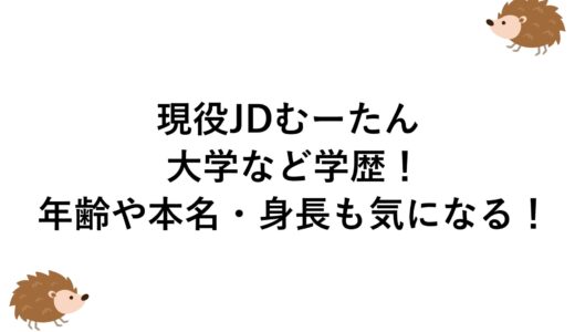 現役JDむーたんの大学など学歴！年齢や本名・身長も気になる！