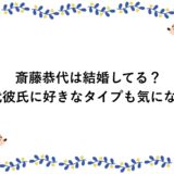 斎藤恭代は結婚してる？歴代彼氏に好きなタイプも気になる！